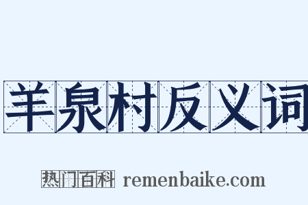 羊泉村反义词是什么意思的图片